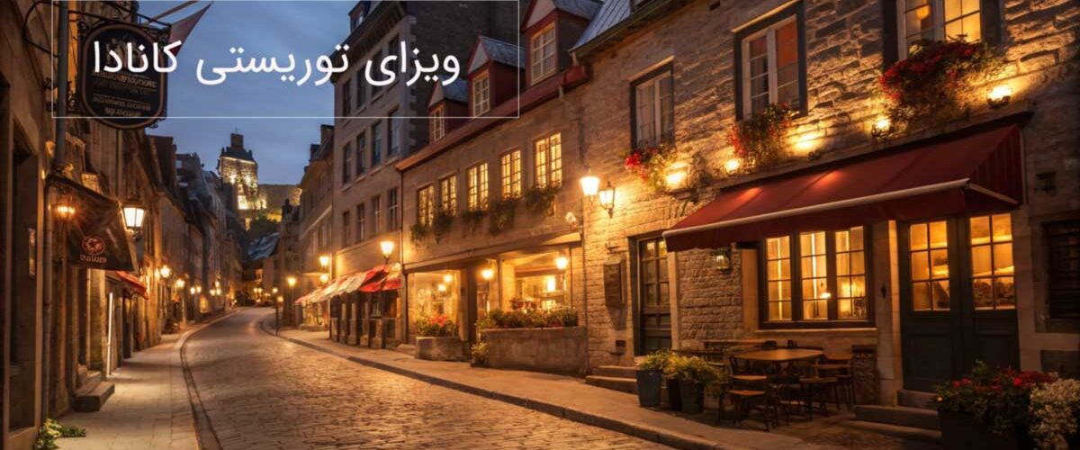 ویزای توریستی کانادا