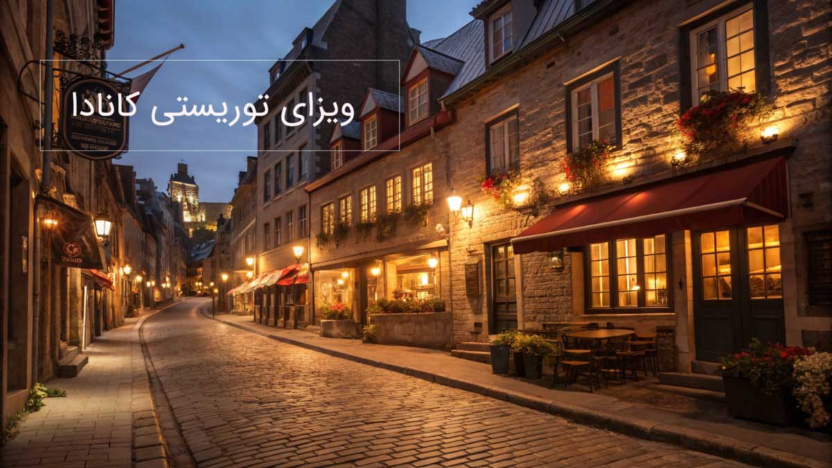 ویزای توریستی کانادا