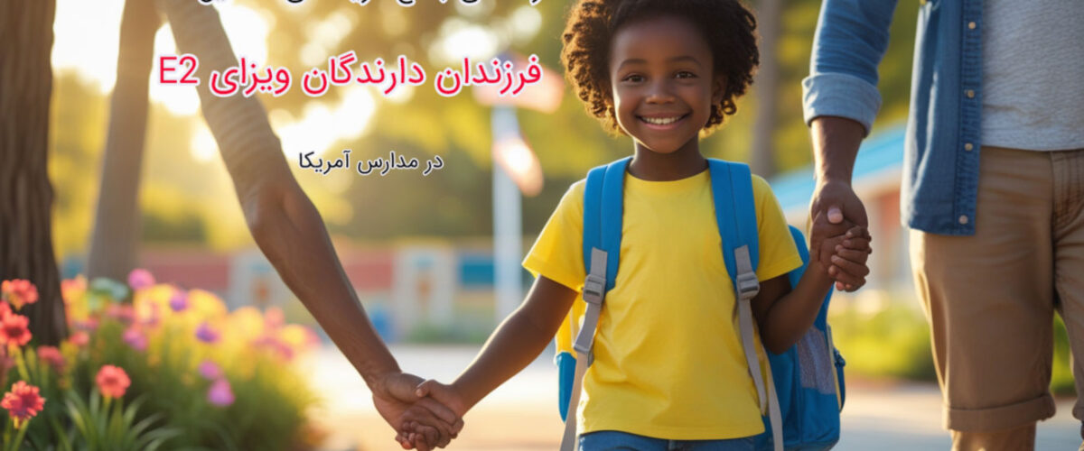 تحصیل فرزندان در مدارس آمریکا