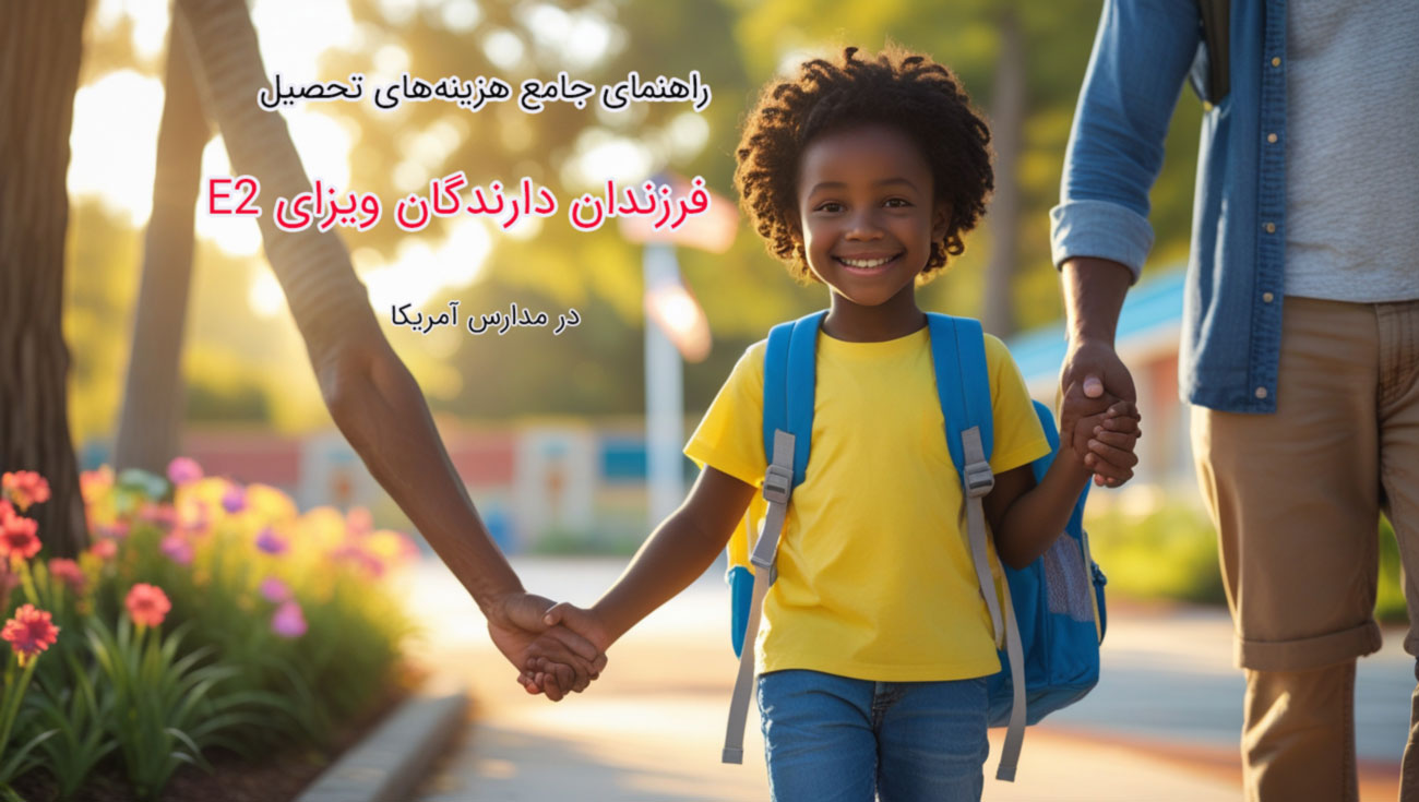 تحصیل فرزندان در مدارس آمریکا