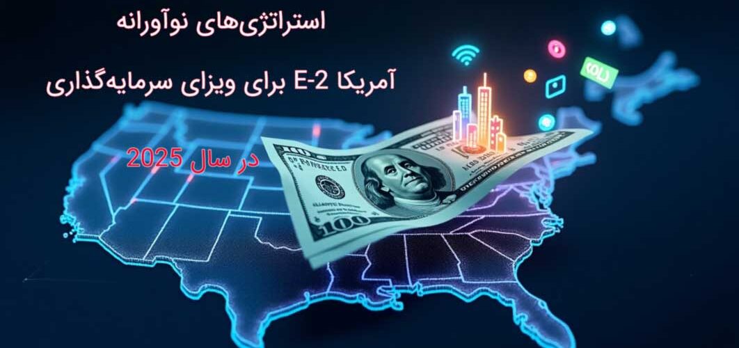 استراتژی های نوآورانه ویزای E2