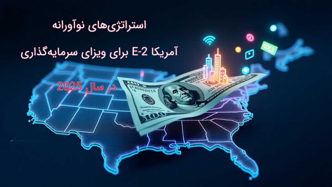 استراتژی های نوآورانه ویزای E2