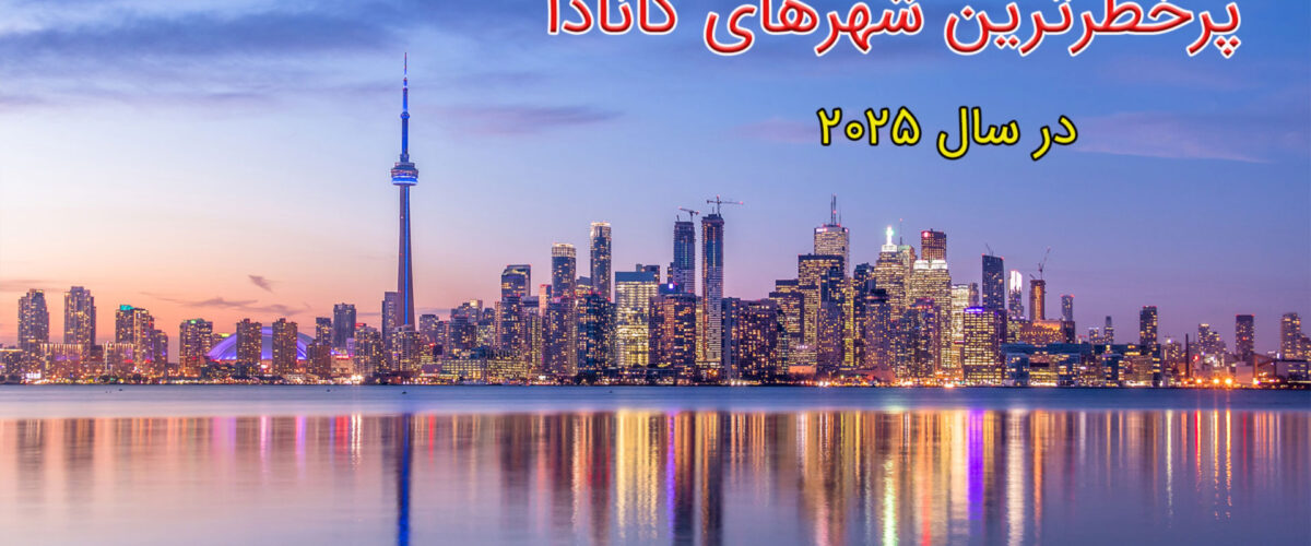 پرخطرترین شهرهای کانادا