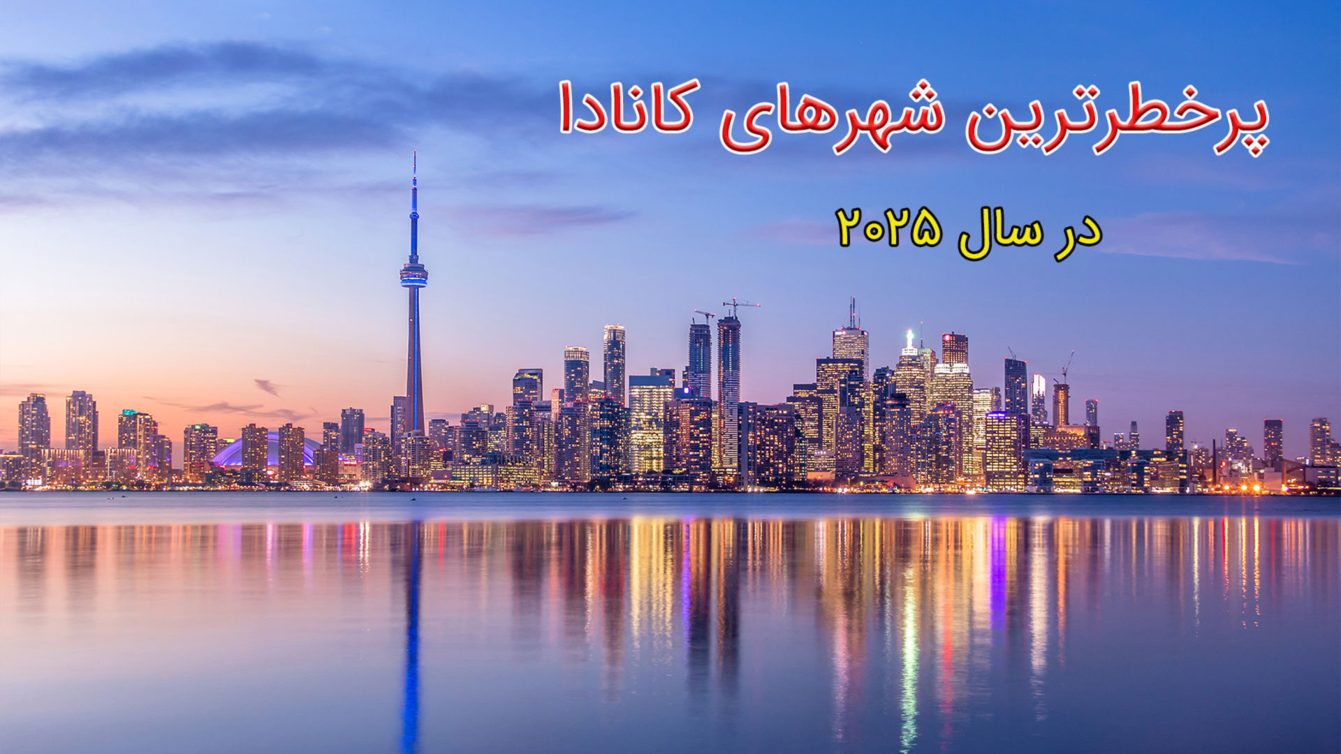 پرخطرترین شهرهای کانادا