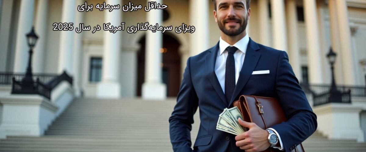 حداقل میزان سرمایه برای ویزای سرمایه‌گذاری آمریکا در سال 2025