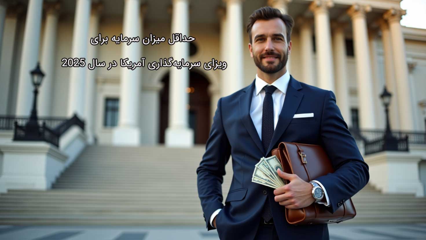 حداقل میزان سرمایه برای ویزای سرمایه‌گذاری آمریکا در سال 2025