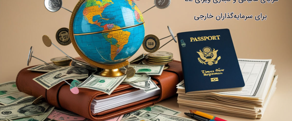 مزایای مالیاتی ویزای e2